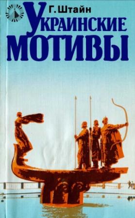 Обложка книги «Украинские мотивы» — Гюнтер Штайн