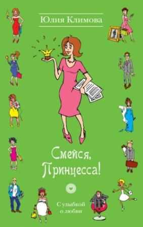 Обложка книги «Смейся, Принцесса!» — Юлия Климова
