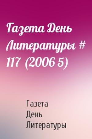 Обложка книги «Газета День Литературы # 117 (2006 5)» — Газета День Литературы