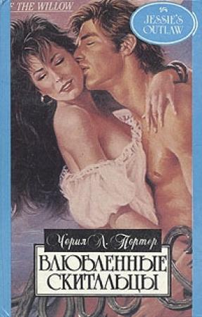 Обложка книги «Влюбленные скитальцы» — Черил Портер