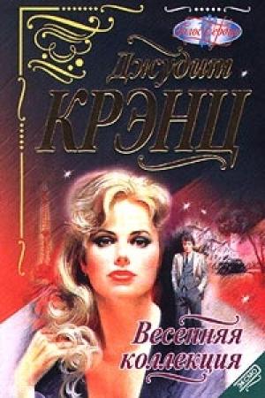 Обложка книги «Весенняя коллекция» — Джудит Крэнц