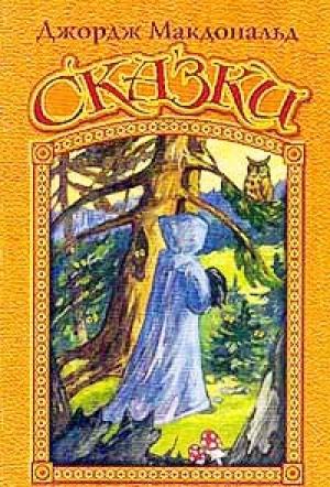 Обложка книги «Сказки» — Джордж Макдональд