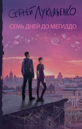 Обложка книги «Семь дней до Мегиддо» — Сергей Лукьяненко