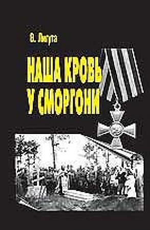 Обложка книги «Наша кровь у Сморгони» — Владимир Лигута