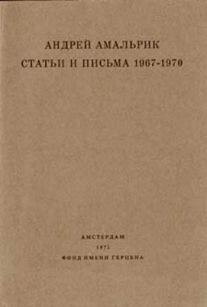 Обложка книги «Статьи и письма 1967-1970» — Андрей Амальрик