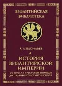 Александр Васильев - История Византийской империи. Т.2