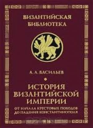 Обложка книги «История Византийской империи. Т.2» — Александр Васильев