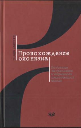 Обложка книги «Происхождение сионизма. Основные направления в еврейской политической мысли» — Шломо Авинери
