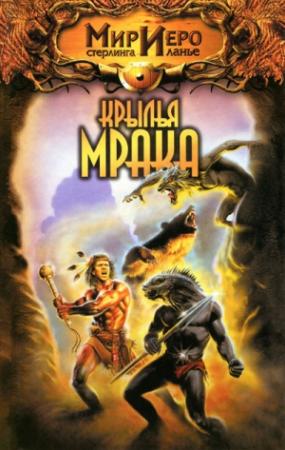 Обложка книги «Крылья мрака» — Тильда Гир