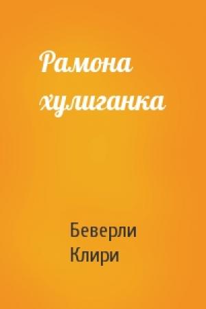 Обложка книги «Рамона хулиганка» — Беверли Клири