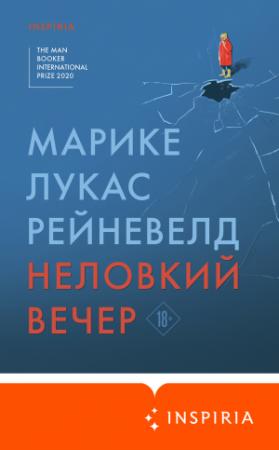 Обложка книги «Неловкий вечер» — Марике Лукас Рейневелд