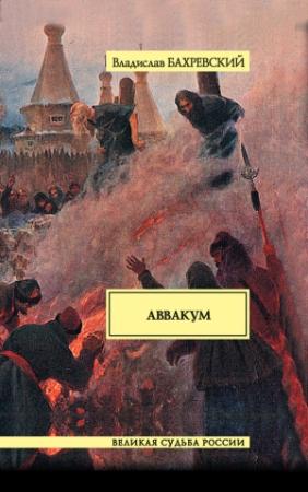 Обложка книги «Аввакум» — Владислав Бахревский
