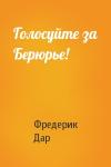Фредерик Дар - Голосуйте за Берюрье!