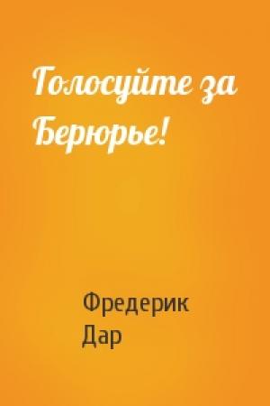 Обложка книги «Голосуйте за Берюрье!» — Фредерик Дар