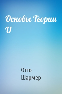 Основы Теории U