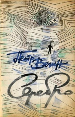 Обложка книги «Серебро» — Петр Вегин