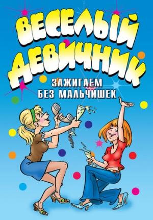 Обложка книги «Веселый девичник. Зажигаем без мальчишек» — Ю Венина