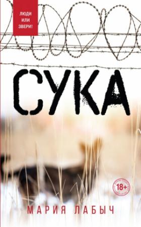 Обложка книги «Сука» — Мария Лабыч