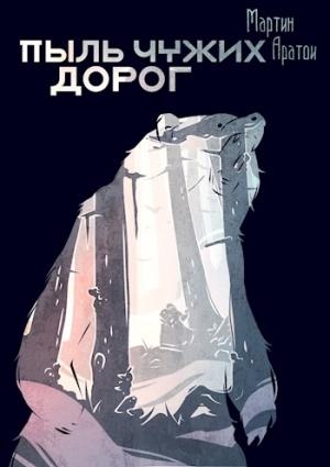 Обложка книги «Пыль чужих дорог» — Мартин Аратои