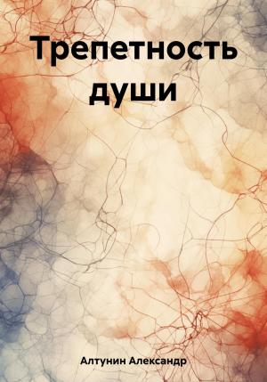 Обложка книги «Трепетность души» — Александр Алтунин