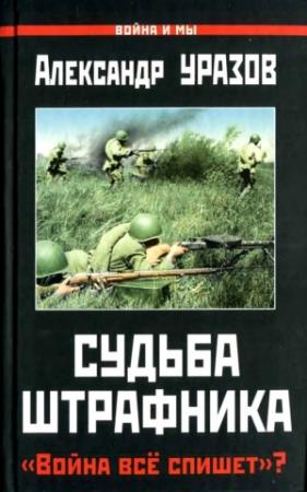 Обложка книги «Судьба штрафника» — Александр Уразов