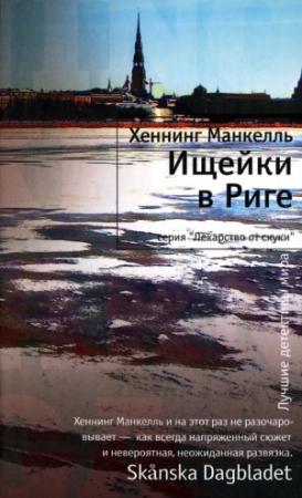 Обложка книги «Ищейки в Риге» — Хеннинг Манкелль