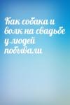  - Как собака и волк на свадьбе у людей побывали