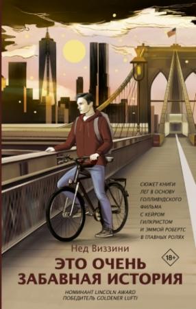 Обложка книги «Это очень забавная история» — Нед Виззини