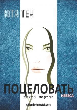 Обложка книги «Поцеловать небеса. Книга 1» — Юта Тен