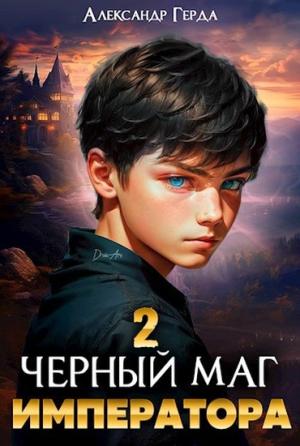 Обложка книги «Черный маг императора 2» — Александр Герда