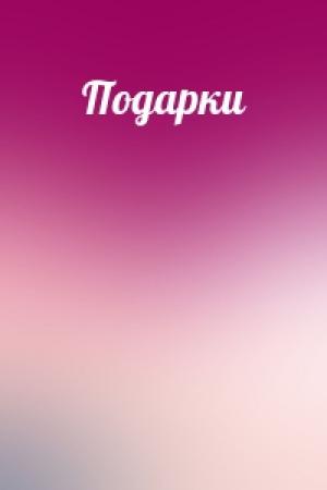 Обложка книги «Подарки»