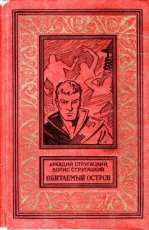 Обложка книги «Обитаемый остров (Вариант 1971 года)» — Борис Стругацкий, Аркадий Стругацкий