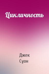 Цикличность