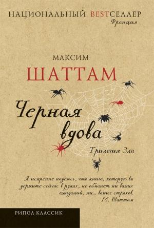 Обложка книги «Черная вдова» — Максим Шаттам