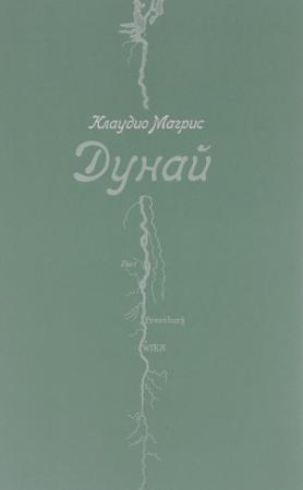 Обложка книги «Дунай» — Клаудио Магрис