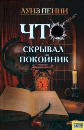 Обложка книги «Что скрывал покойник» — Луиз Пенни