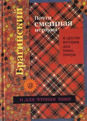 Обложка книги «Почти смешная история и другие истории для кино, театра» — Эмиль Брагинский
