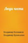 Владимир Возовиков, Владимир Крохмалюк - Люди чести
