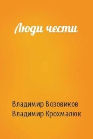 Обложка книги «Люди чести» — Владимир Возовиков, Владимир Крохмалюк