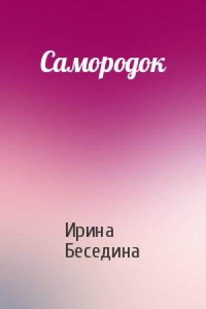 Обложка книги «Самородок» — Ирина Беседина