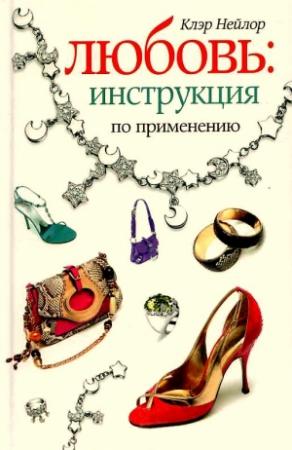 Обложка книги «Любовь. Инструкция по применению» — Клэр Нейлор