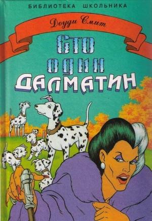 Обложка книги «Сто один далматин» — Доди Смит