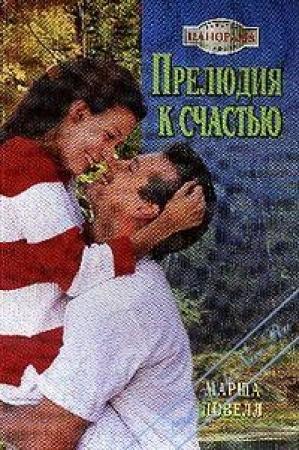 Обложка книги «Прелюдия к счастью» — Марша Ловелл