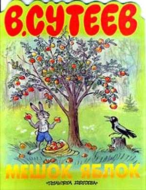 Обложка книги «Мешок яблок» — Владимир Сутеев