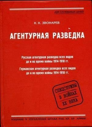 Обложка книги «Агентурная разведка. Книга первая. Русская агентурная разведка всех видов до и во время войны 1914-1918 гг.» — Константин Звонарев