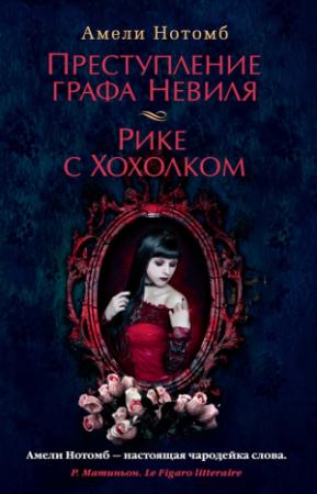 Обложка книги «Преступление графа Невиля. Рике с Хохолком» — Амели Нотомб