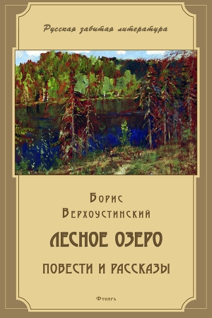Обложка книги «Лесное озеро (сборник)» — Борис Верхоустинский