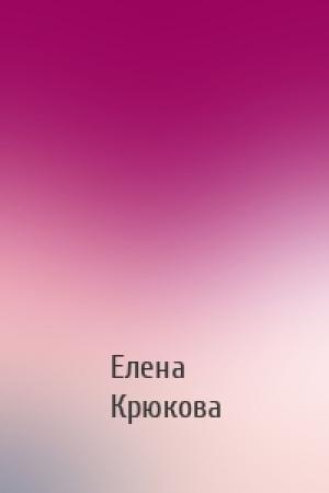 Обложка книги «» — Елена Николаевна Крюкова