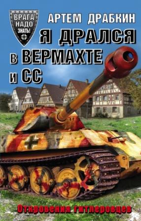 Обложка книги «Я дрался в Вермахте и СС» — Артем Драбкин