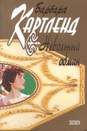 Обложка книги «Невольный обман» — Барбара Картленд